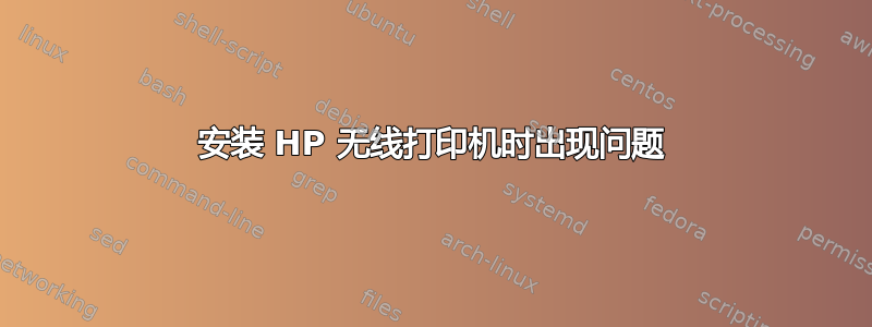 安装 HP 无线打印机时出现问题