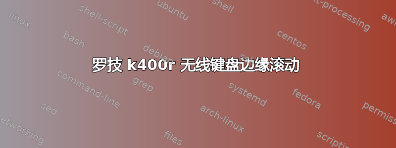 罗技 k400r 无线键盘边缘滚动