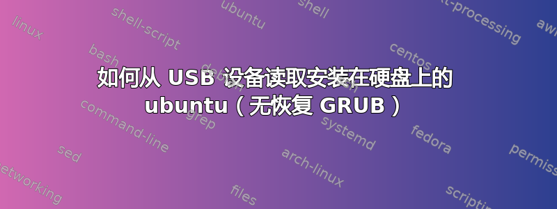 如何从 USB 设备读取安装在硬盘上的 ubuntu（无恢复 GRUB）