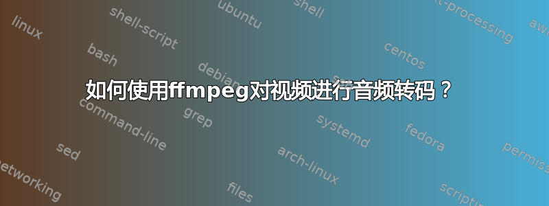 如何使用ffmpeg对视频进行音频转码？