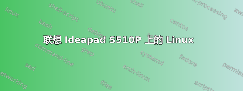 联想 Ideapad S510P 上的 Linux 