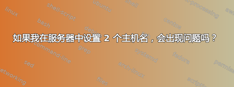 如果我在服务器中设置 2 个主机名，会出现问题吗？