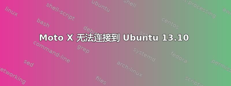 Moto X 无法连接到 Ubuntu 13.10