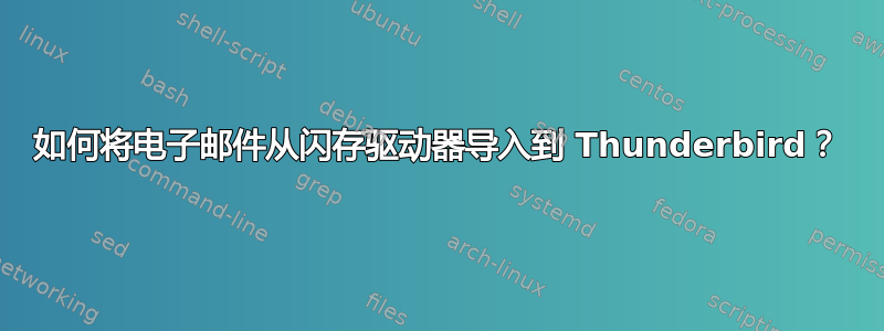 如何将电子邮件从闪存驱动器导入到 Thunderbird？