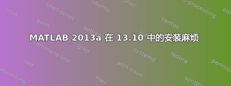 MATLAB 2013a 在 13.10 中的安装麻烦