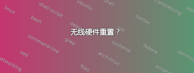 无线硬件重置？