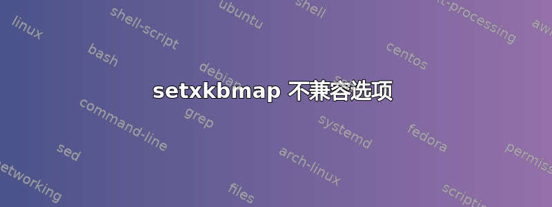 setxkbmap 不兼容选项