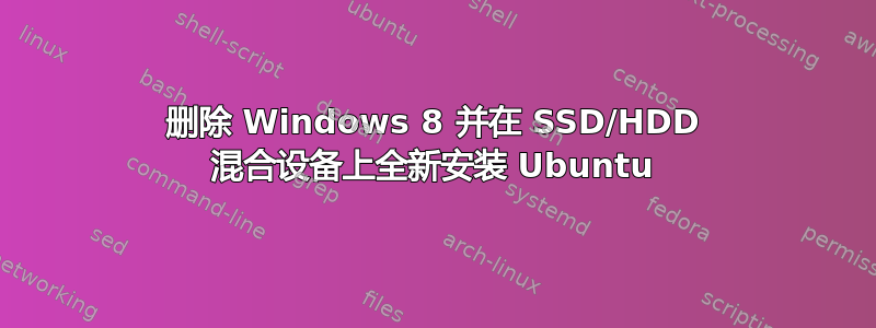 删除 Windows 8 并在 SSD/HDD 混合设备上全新安装 Ubuntu