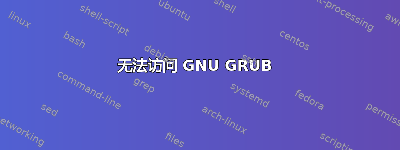 无法访问 GNU GRUB 