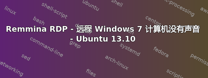 Remmina RDP - 远程 Windows 7 计算机没有声音 - Ubuntu 13.10