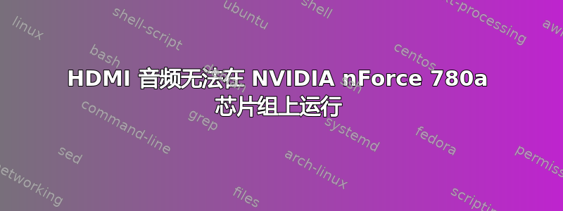 HDMI 音频无法在 NVIDIA nForce 780a 芯片组上运行