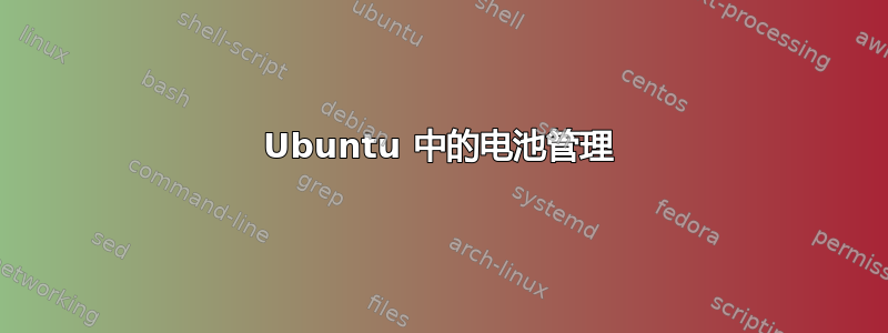 Ubuntu 中的电池管理