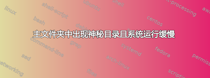 主文件夹中出现神秘目录且系统运行缓慢