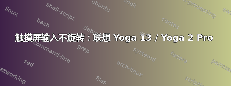 触摸屏输入不旋转：联想 Yoga 13 / Yoga 2 Pro