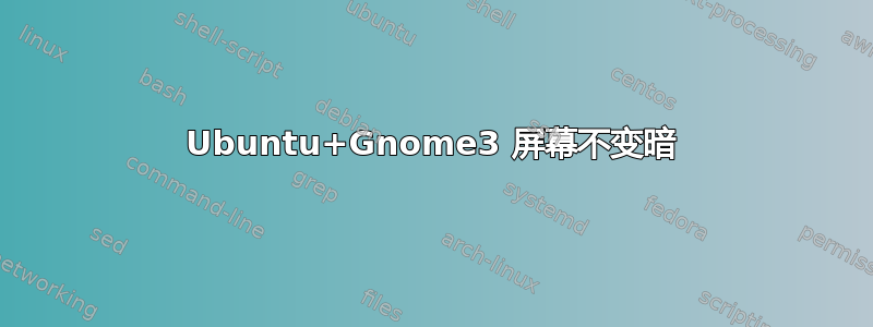 Ubuntu+Gnome3 屏幕不变暗