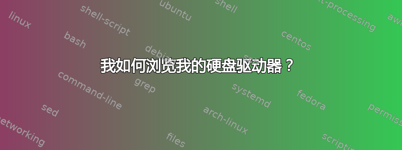 我如何浏览我的硬盘驱动器？