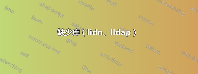 缺少库（lidn、lldap）