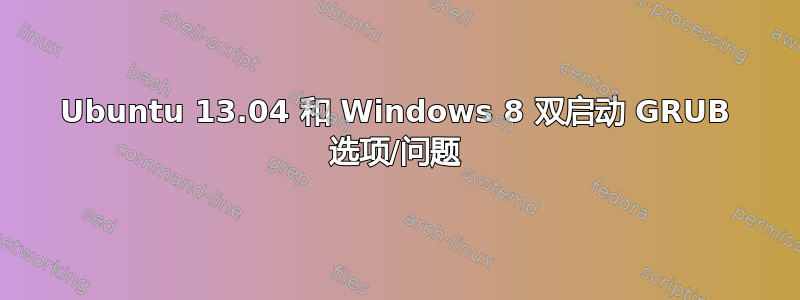 Ubuntu 13.04 和 Windows 8 双启动 GRUB 选项/问题