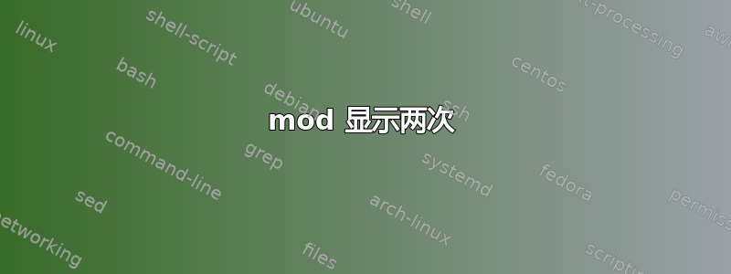 mod 显示两次