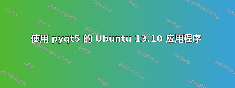 使用 pyqt5 的 Ubuntu 13.10 应用程序