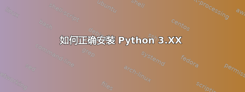 如何正确安装 Python 3.XX