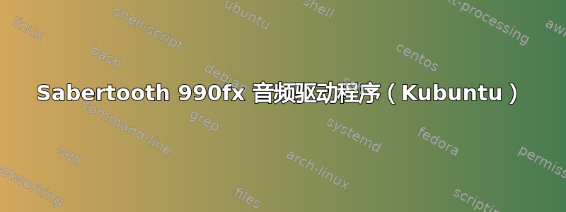 Sabertooth 990fx 音频驱动程序（Kubuntu）