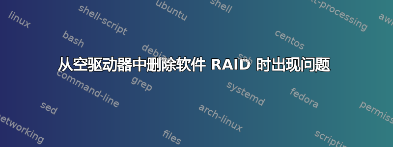 从空驱动器中删除软件 RAID 时出现问题