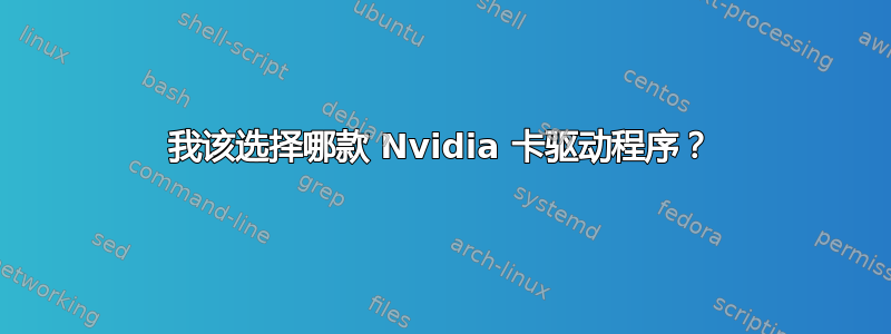 我该选择哪款 Nvidia 卡驱动程序？