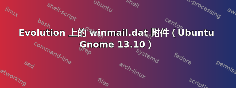 Evolution 上的 winmail.dat 附件（Ubuntu Gnome 13.10）