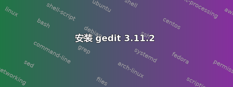 安装 gedit 3.11.2