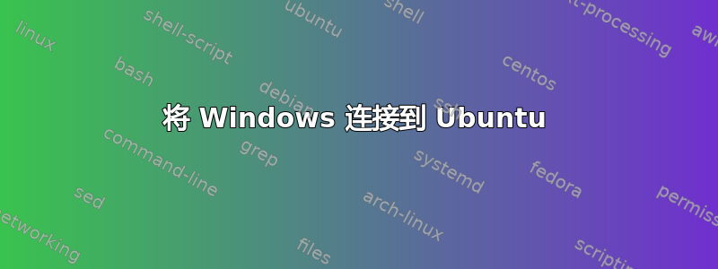 将 Windows 连接到 Ubuntu