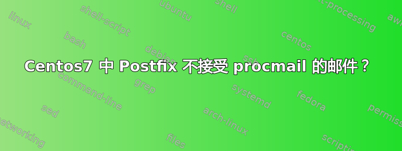 Centos7 中 Postfix 不接受 procmail 的邮件？