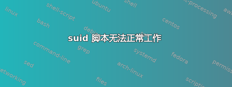 suid 脚本无法正常工作