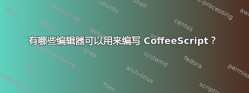 有哪些编辑器可以用来编写 CoffeeScript？