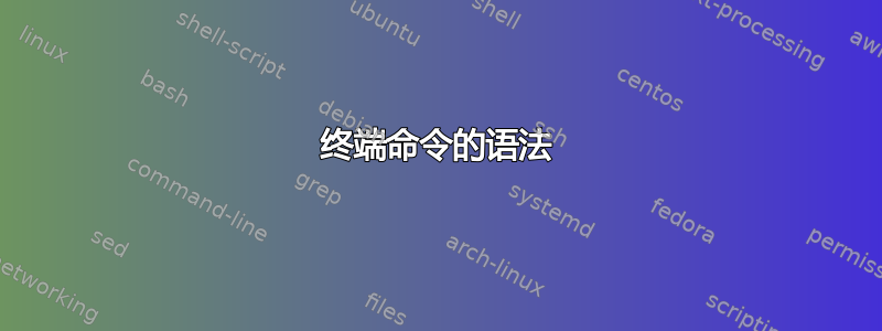 终端命令的语法