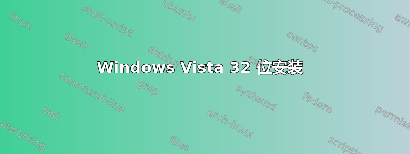 Windows Vista 32 位安装 