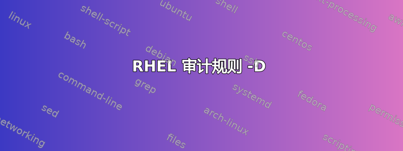 RHEL 审计规则 -D