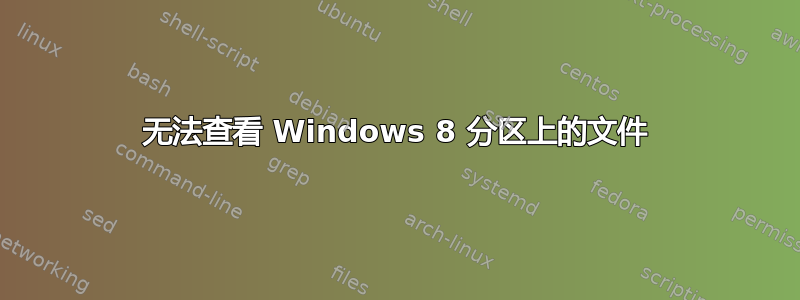 无法查看 Windows 8 分区上的文件