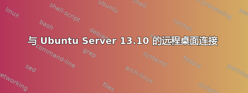 与 Ubuntu Server 13.10 的远程桌面连接