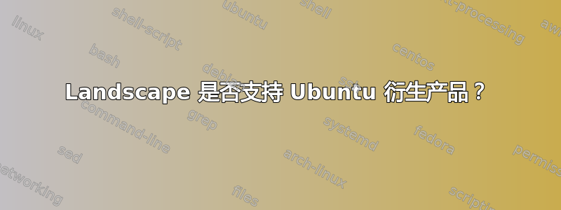 Landscape 是否支持 Ubuntu 衍生产品？