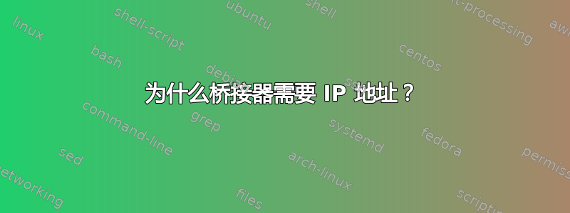 为什么桥接器需要 IP 地址？