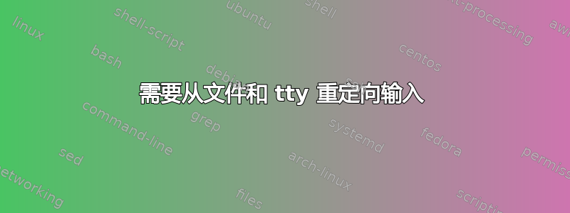 需要从文件和 tty 重定向输入