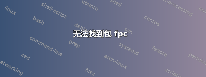 无法找到包 fpc 