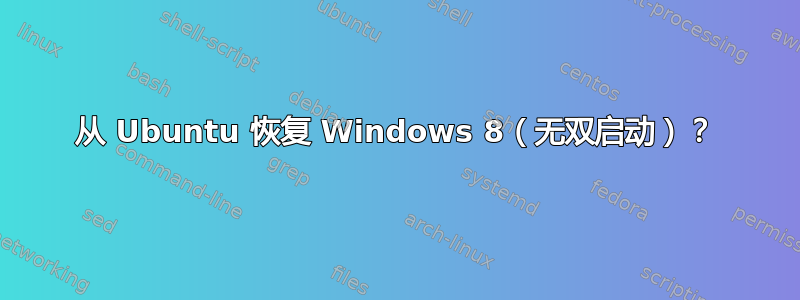 从 Ubuntu 恢复 Windows 8（无双启动）？