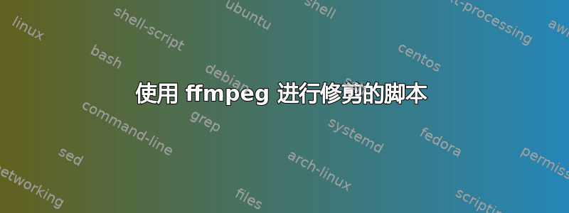 使用 ffmpeg 进行修剪的脚本