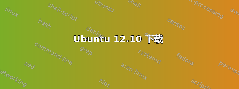 Ubuntu 12.10 下载