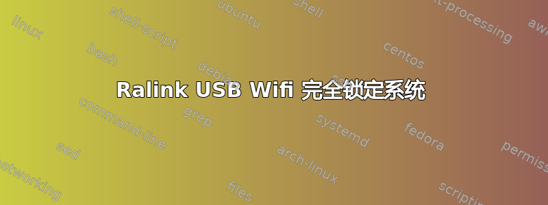 Ralink USB Wifi 完全锁定系统