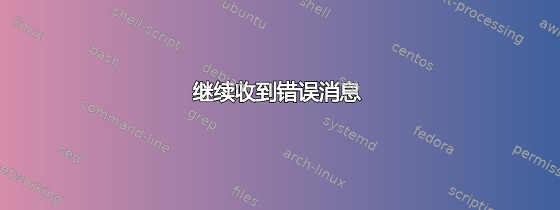 继续收到错误消息