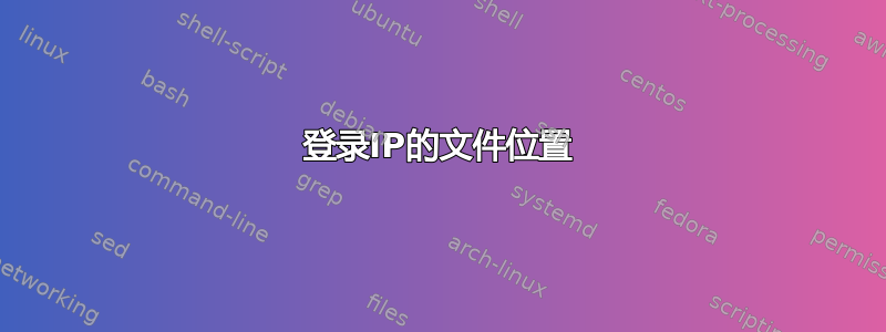 登录IP的文件位置