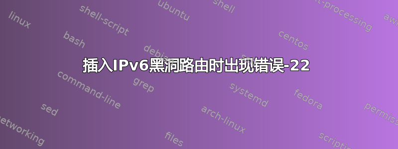 插入IPv6黑洞路由时出现错误-22